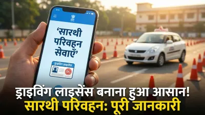 Sarathi Parivahan Sewa: ड्राइविंग लाइसेंस अप्लाई, स्टेटस और डाउनलोड गाइड (2026)